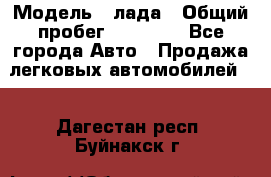  › Модель ­ лада › Общий пробег ­ 50 000 - Все города Авто » Продажа легковых автомобилей   . Дагестан респ.,Буйнакск г.